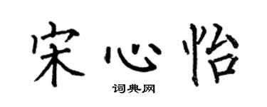 何伯昌宋心怡楷書個性簽名怎么寫