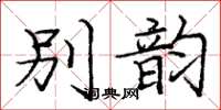 龐中華別韻楷書怎么寫