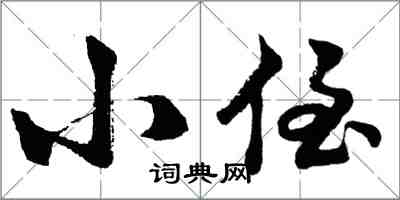 胡問遂小侄行書怎么寫