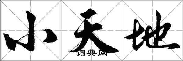 胡問遂小天地行書怎么寫