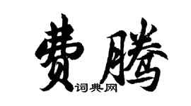 胡問遂費騰行書個性簽名怎么寫