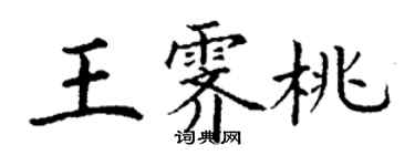 丁謙王霽桃楷書個性簽名怎么寫