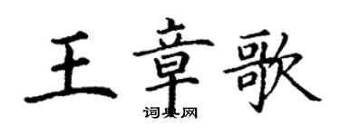 丁謙王章歌楷書個性簽名怎么寫