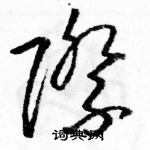 駱恆光寫的硬筆草書際