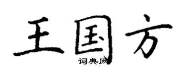 丁謙王國方楷書個性簽名怎么寫