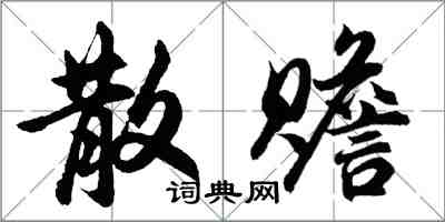 胡問遂散贍行書怎么寫