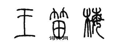 陳墨王笛梅篆書個性簽名怎么寫