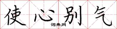荊霄鵬使心彆氣楷書怎么寫