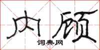 駱恆光內顧隸書怎么寫