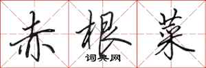 田英章赤根菜行書怎么寫