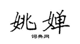 袁強姚嬋楷書個性簽名怎么寫