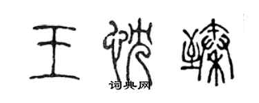 陳聲遠王忱臻篆書個性簽名怎么寫