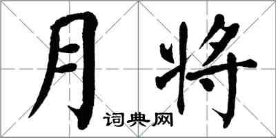 翁闓運月將楷書怎么寫