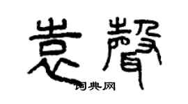 曾慶福袁聲篆書個性簽名怎么寫