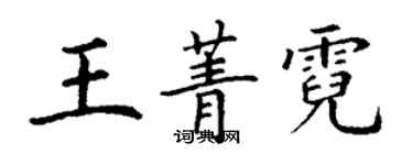 丁謙王菁霓楷書個性簽名怎么寫