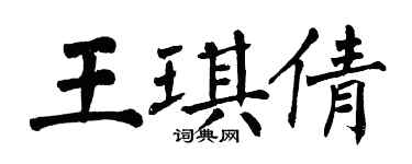 翁闓運王琪倩楷書個性簽名怎么寫