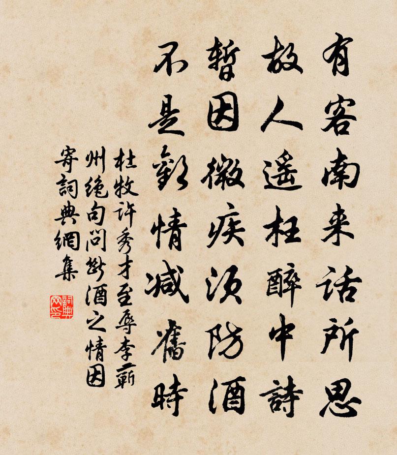 杜牧許秀才至辱李蘄州絕句問斷酒之情因寄書法作品欣賞