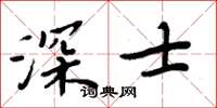 周炳元深士楷書怎么寫