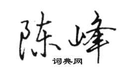 駱恆光陳峰行書個性簽名怎么寫