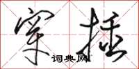 駱恆光穿插草書怎么寫