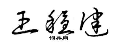 曾慶福王穩健草書個性簽名怎么寫