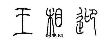 陳墨王相迎篆書個性簽名怎么寫