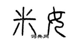 曾慶福米女篆書個性簽名怎么寫