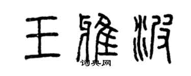 曾慶福王雅波篆書個性簽名怎么寫