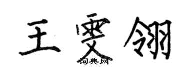 何伯昌王雯翎楷書個性簽名怎么寫
