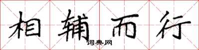 袁強相輔而行楷書怎么寫