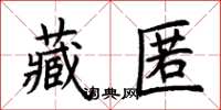 荊霄鵬藏匿楷書怎么寫