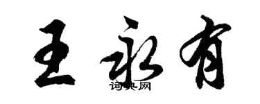 胡問遂王永有行書個性簽名怎么寫