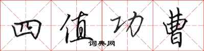 田英章四值功曹行書怎么寫