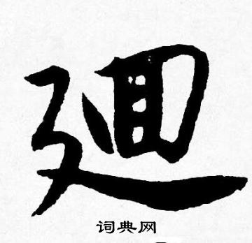 辮楷書書法_辮字書法_楷書字典