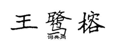 袁強王鷺榕楷書個性簽名怎么寫