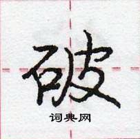 龐中華寫的硬筆行書破