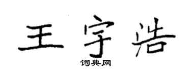 袁強王宇浩楷書個性簽名怎么寫