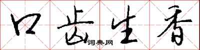口齒生香怎么寫好看