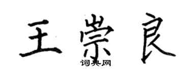 何伯昌王崇良楷書個性簽名怎么寫