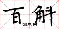 周炳元百斛楷書怎么寫
