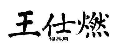 翁闓運王仕燃楷書個性簽名怎么寫