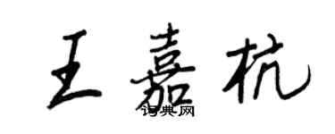 王正良王嘉杭行書個性簽名怎么寫
