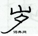 俞建華寫的硬筆隸書歲
