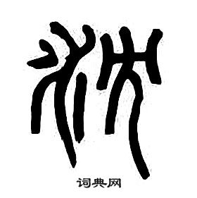 章太炎千字文中沈的寫法