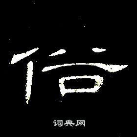 席夔千字文中俗的寫法