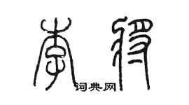 陳墨李將篆書個性簽名怎么寫