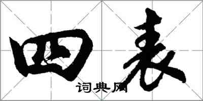 胡問遂四表行書怎么寫