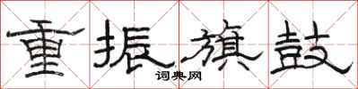 駱恆光重振旗鼓隸書怎么寫