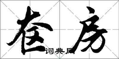 胡問遂奩房行書怎么寫