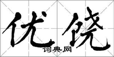 翁闓運優饒楷書怎么寫